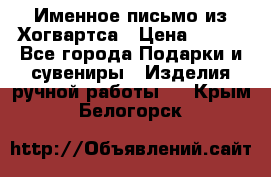 Именное письмо из Хогвартса › Цена ­ 500 - Все города Подарки и сувениры » Изделия ручной работы   . Крым,Белогорск